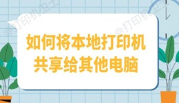 如何将本地打印机共享给其他电脑 1分钟教会你