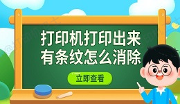 打印机打印出来有条纹怎么消除 教你有效解决方法