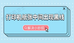 打印机纸张中间出现黑线怎么办 解决小妙招