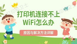 打印机连接不上WiFi怎么办 原因与解决方法详解