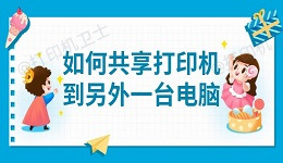 如何共享打印机到另外一台电脑 详细教程分享