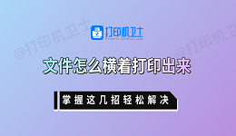 文件怎么横着打印出来 掌握这几招轻松解决