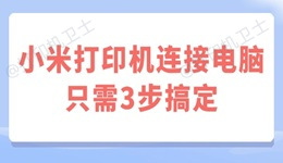 小米打印机连接电脑 只需3步搞定