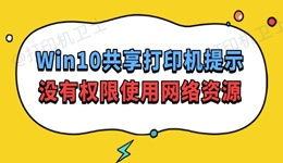 Win10共享打印机提示没有权限使用网络资源怎么办 速看