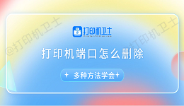 打印机端口怎么删除 多种方法学会