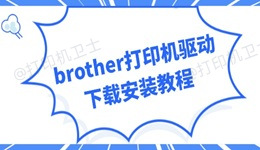 brother打印机驱动下载 轻松搞定安装不求人