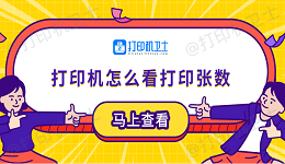 打印机怎么看打印张数 5个小技巧轻松学会