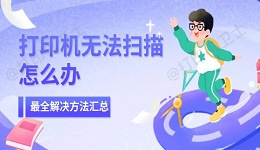 打印机无法扫描怎么办 最全解决方法汇总