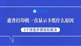 惠普打印机一直显示卡纸什么原因 5个排查步骤轻松解决