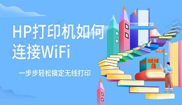 HP打印机如何连接WiFi 一步步轻松搞定无线打印