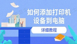 如何添加打印机设备到电脑 详细教程
