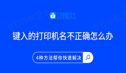 键入的打印机名不正确怎么办 4种方法帮你快速解决
