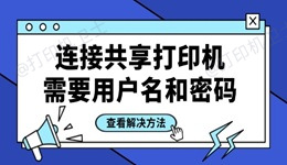 连接共享打印机需要用户名和密码怎么办 四招轻松搞定