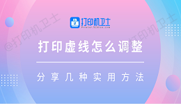 打印虚线怎么调整 分享几种实用方法