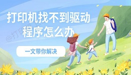 打印机找不到驱动程序怎么办 一文带你解决