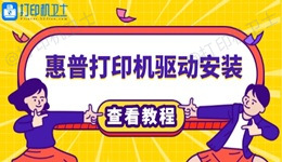 惠普打印机如何安装驱动 3分钟搞懂