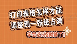 打印表格怎样才能调整到一张纸占满 学会这5招就够了！