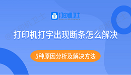 打印机打字出现断条怎么解决 5种原因分析及解决方法