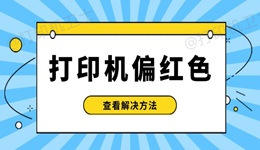 打印机偏红色怎么处理 解决打印机偏色问题