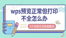 wps预览正常但打印不全怎么办 5个实用方法快速解决