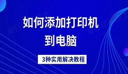 如何添加打印机到电脑 3种实用解决教程