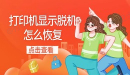 打印机显示脱机怎么恢复 分享七大解决方法