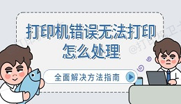 打印机错误无法打印怎么处理 全面解决方法指南