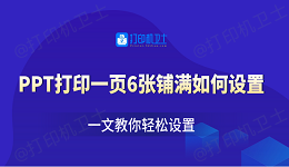 PPT打印一页6张铺满如何设置 一文教你轻松设置