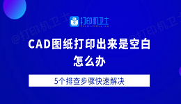 CAD图纸打印出来是空白怎么办 5个排查步骤快速解决