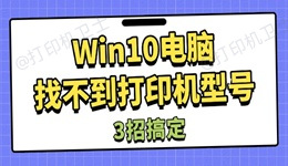 Win10电脑找不到打印机型号怎么办 3招搞定