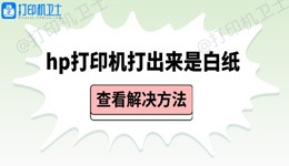 hp打印机打出来是白纸 检查硬件和驱动即可解决
