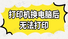 打印机换电脑后无法打印怎么办 快速排查与解决