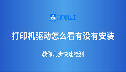 打印机驱动怎么看有没有安装？教你几步快速检测