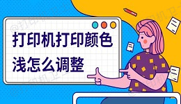 打印机打印颜色浅怎么调整 实用指南与建议