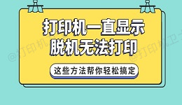 打印机一直显示脱机无法打印 这些方法帮你轻松搞定