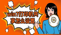 win7打印机共享怎么设置 详细教程分享