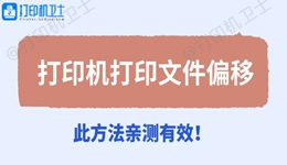 打印机打印文件偏移 此方法亲测有效！
