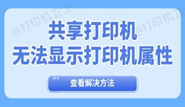 共享打印机无法显示打印机属性怎么回事 有解了！