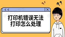 打印机错误无法打印怎么处理 三种解决方法