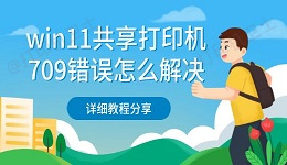 win11共享打印机709错误怎么解决 详细教程分享
