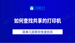 如何查找共享的打印机 简单几招帮你快速找到