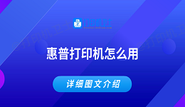 惠普打印机怎么用 详细图文教程
