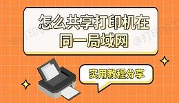 怎么共享打印机在同一局域网 实用教程分享