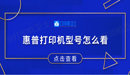 惠普打印机型号怎么看 4个方法轻松教你轻松查看