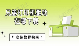 兄弟打印机驱动在哪下载 安装教程指南