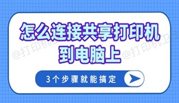 怎么连接共享打印机到电脑上 3个步骤就能搞定！