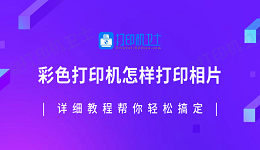 彩色打印机怎样打印相片？详细教程帮你轻松搞定