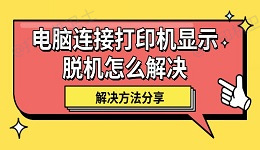 电脑连接打印机显示脱机怎么解决 解决方法分享