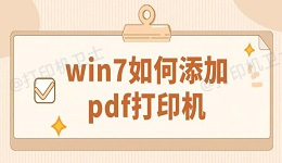 win7如何添加pdf打印机 详细添加步骤指南
