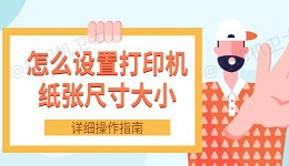 怎么设置打印机纸张尺寸大小 详细操作指南